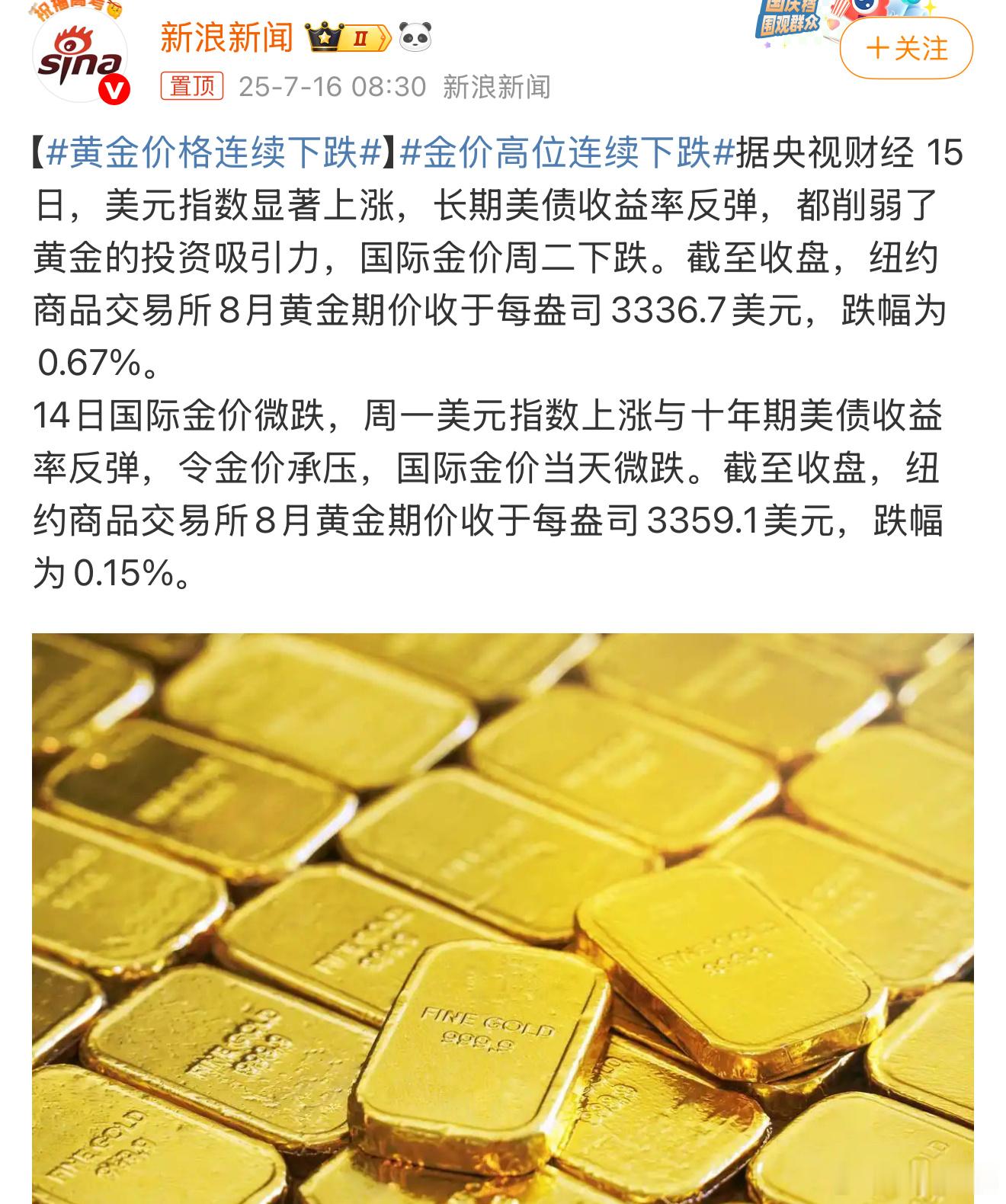 黄金价格连续下跌黄金这几年已经是翻倍的涨了，偶尔微跌也没什么大不了，早些年囤了黄