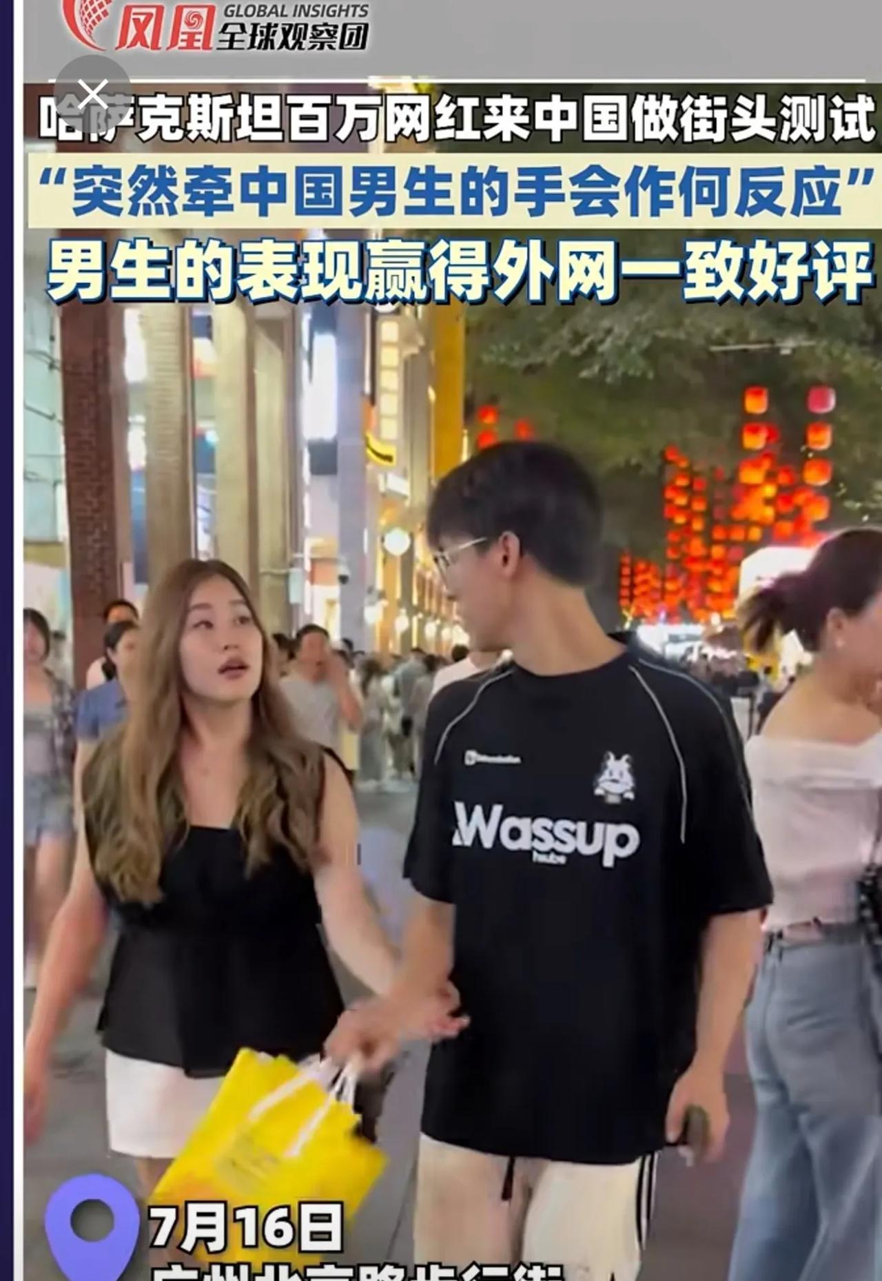 哈萨克斯坦百万网红来中国做街头测试"突然牵中国男生的手会作何反应”男生的表