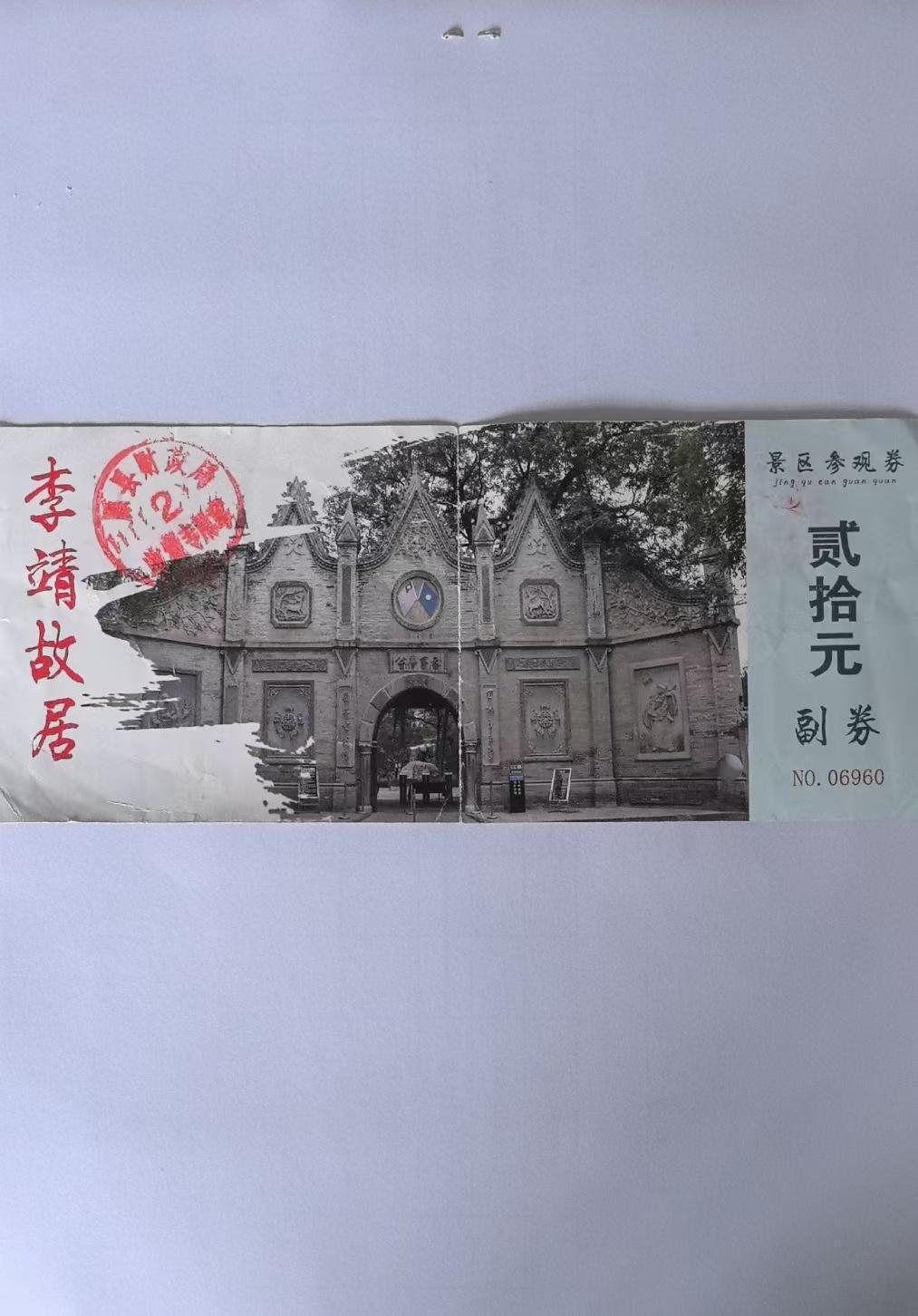 这是三张陕西不同景区的门票，哪张票面最有感觉？1、李靖故居，又称东里花园，位于