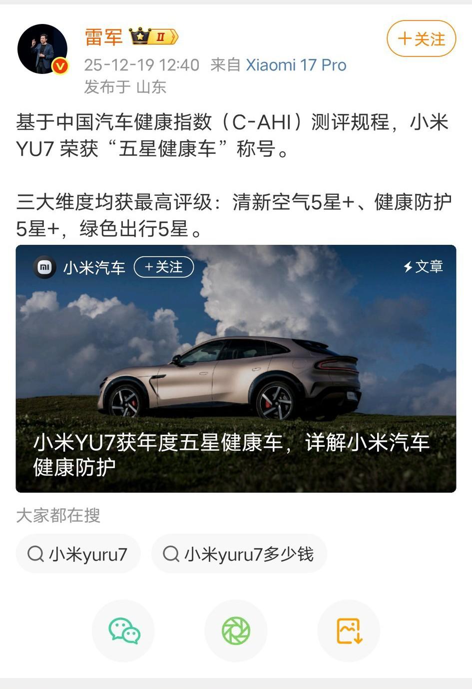 雷总发文，小米yu7再获业内大奖。这次是由中国中检和中国汽研联合评选出来的中国汽