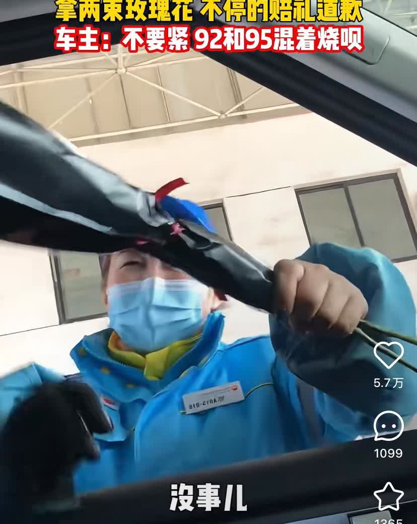 加油站大姐错把92当95加，拿鲜花道歉！车主：不要紧，混着烧呗！业内人，加错油分