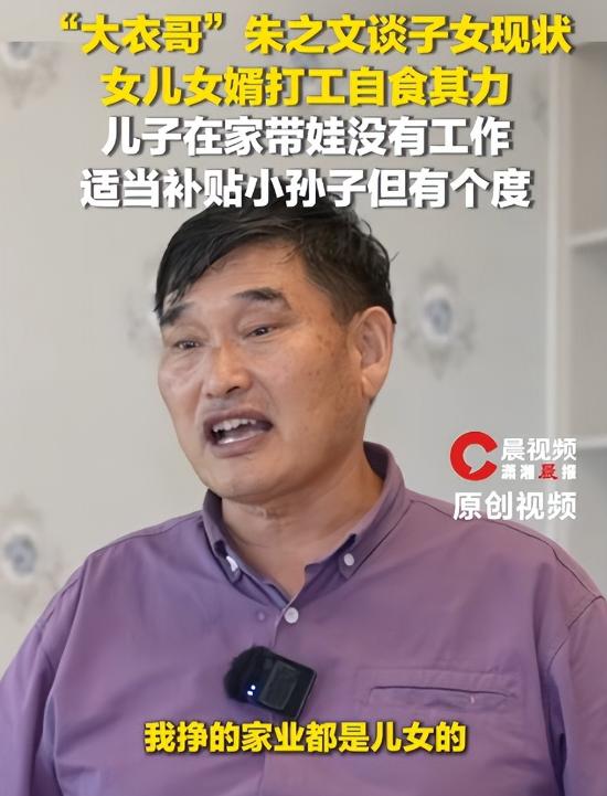 大衣哥儿子不上班在家带娃，女儿嫁人后跑去送快递，这爹当得偏心吗？朱小伟早上六