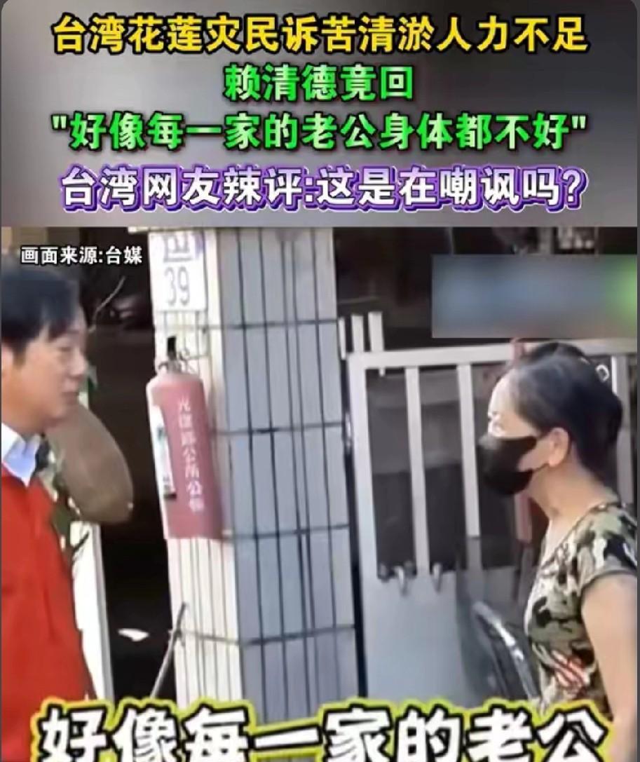 赖清德，去台湾花莲灾区视察，碰到了一个老婆婆独自在清扫屋里的淤泥，他为了当着镜头
