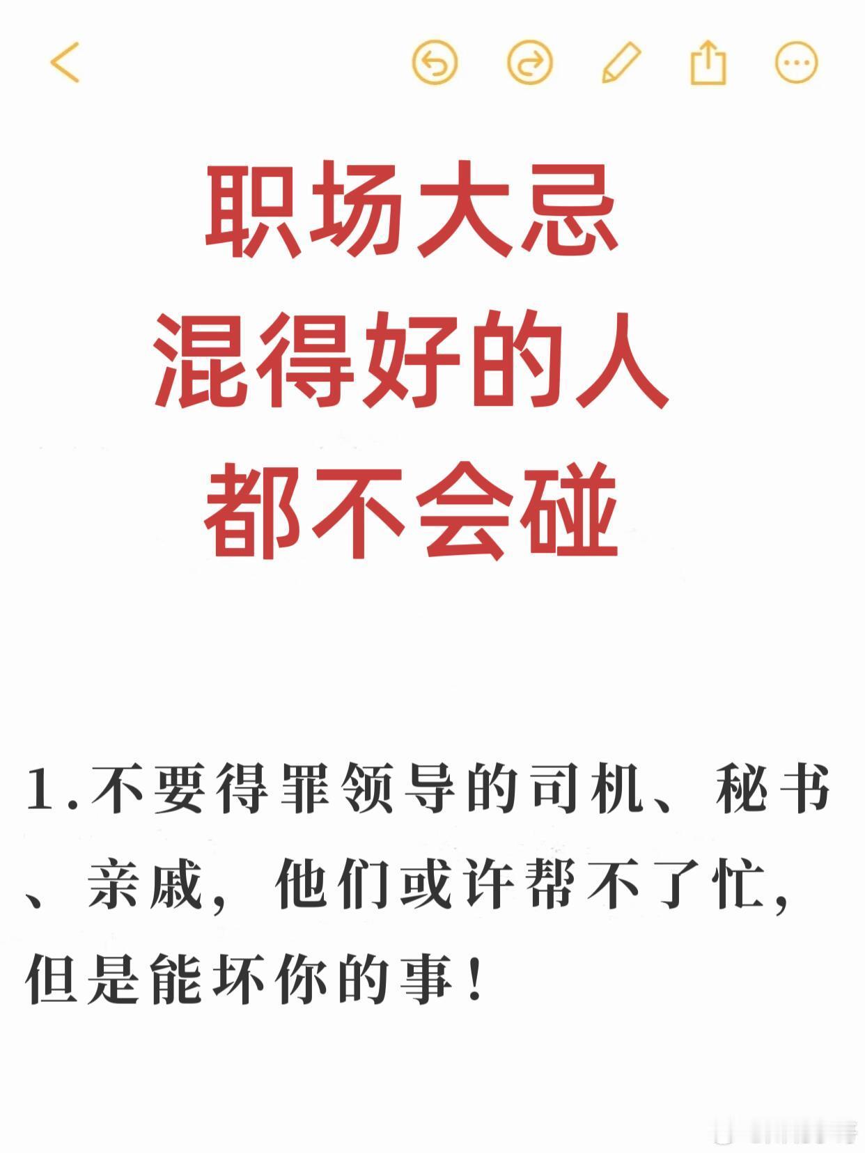 职场技巧职场大忌，混得好的人，都不碰！1、不要得罪领导的秘书、亲戚和秘书。2、