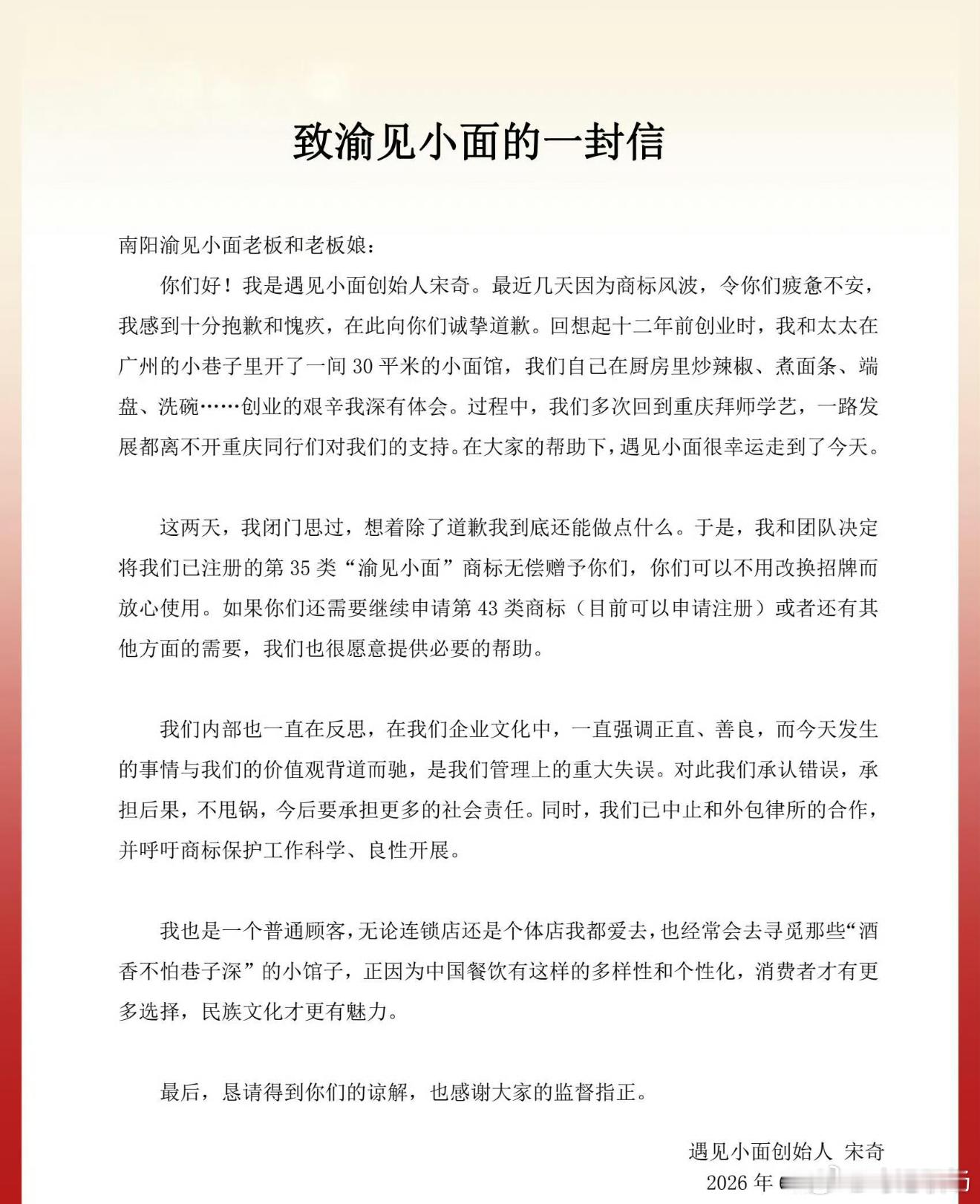“遇见小面”创始人的一纸致歉信，为这场沸沸扬扬的商标风波按下了暂停键。从商业公关