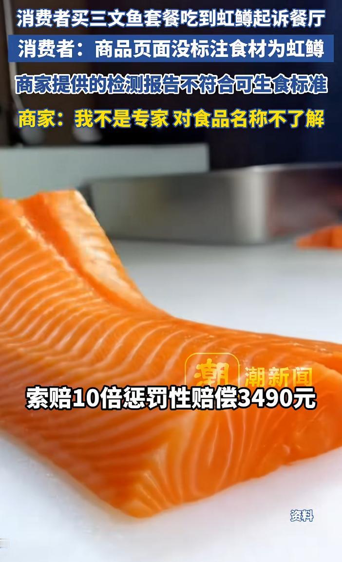太无语！买“三文鱼畅吃”套餐，吃到嘴里发现是红鳟！店家：我不是食品专家，不太懂…