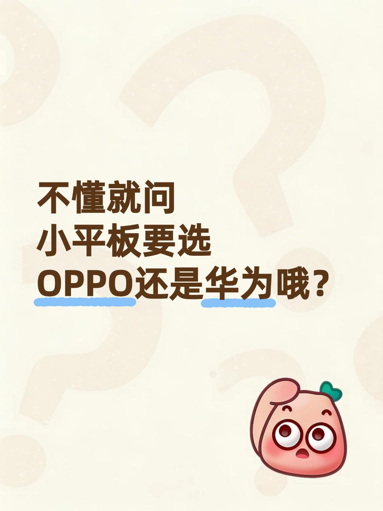 好纠结！小平板咋选哦，等OPPO还是买华为？一直想着买个小平板，都说选iPa
