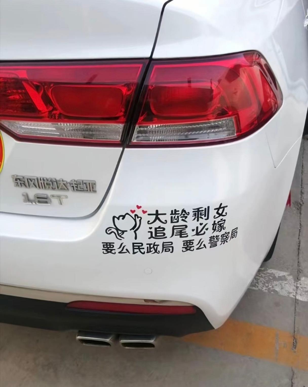 谁追尾，谁“娶”我！家人们，谁懂啊！我那辆贴了“大龄剩女追尾必嫁，要么民