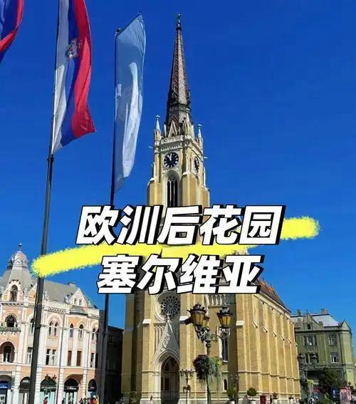 友华国家塞尔维亚爆发冲突，局势紧张。当地时间8月13日和14日，包括首都贝尔格莱