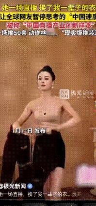一场直播换50套衣服？丝滑程度堪比德芙纵享丝滑，看她换装比追剧还上头，简直是现实