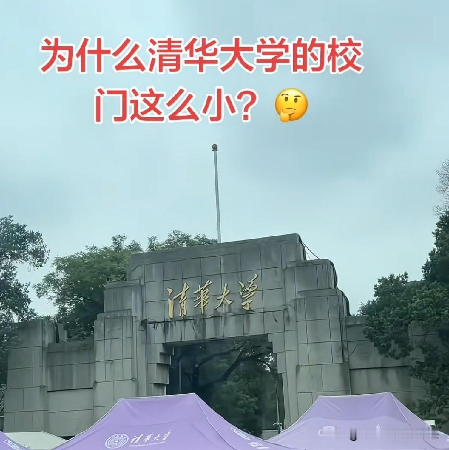 有网友问:为什么清华大学的校门这么小呢？我来带大家回顾一下清华大学的校史吧！