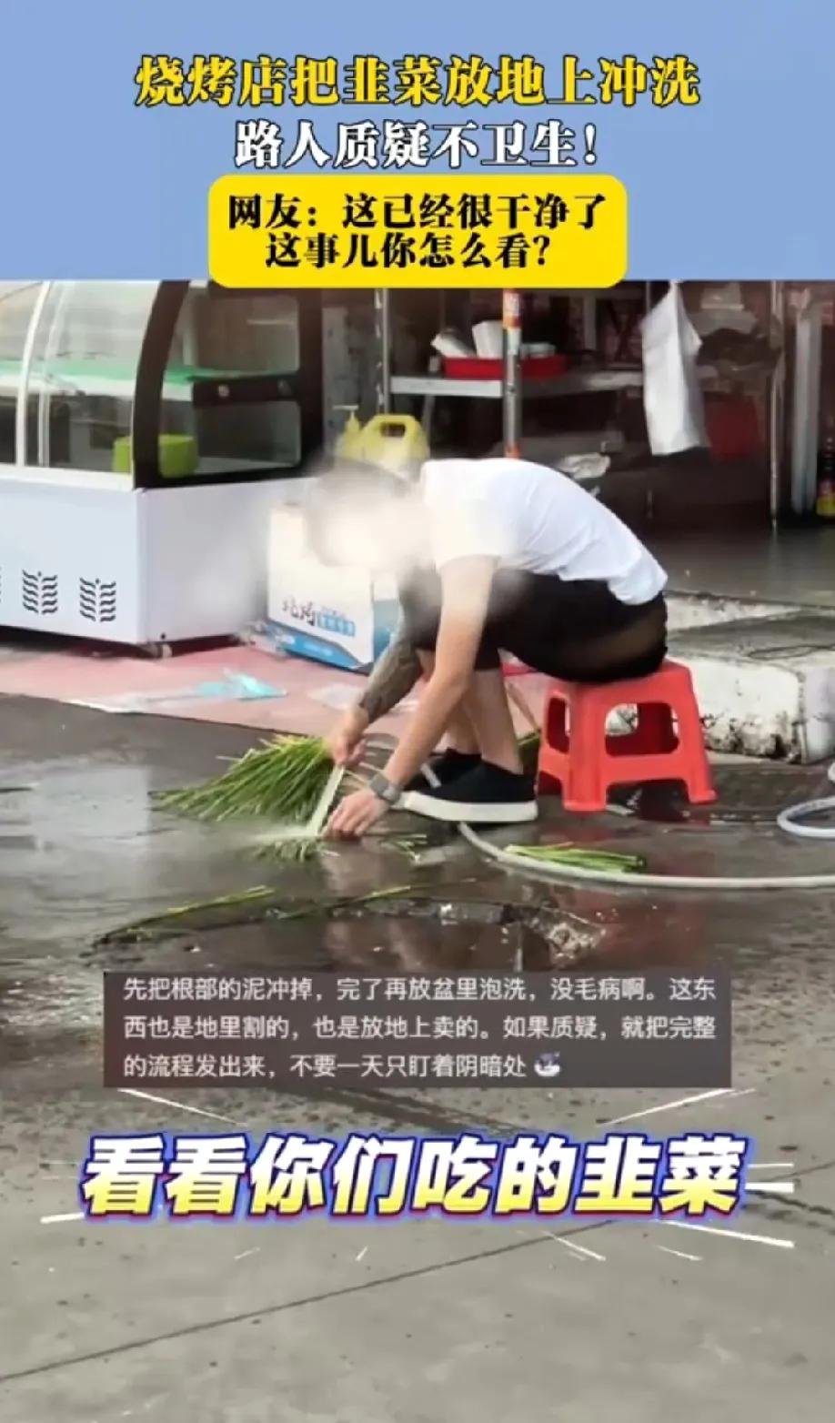 市民在街道看到这一幕，烧烤店把韭菜放在地上冲洗，网友纷纷表示已经很不错了！什么时