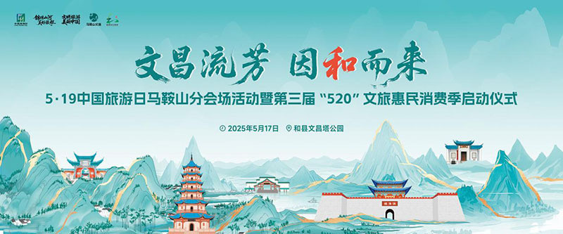 安徽和县: “花式整活” 点亮旅游日