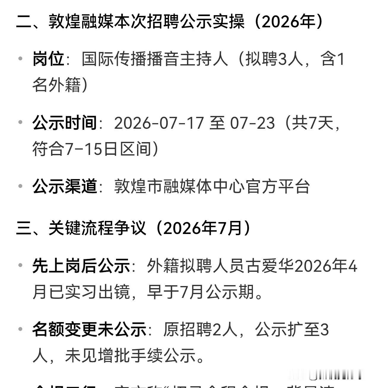 敦煌融媒程序合规吗？早在公示前就代表媒体参与各种活动了，既然这样公示干什么？最