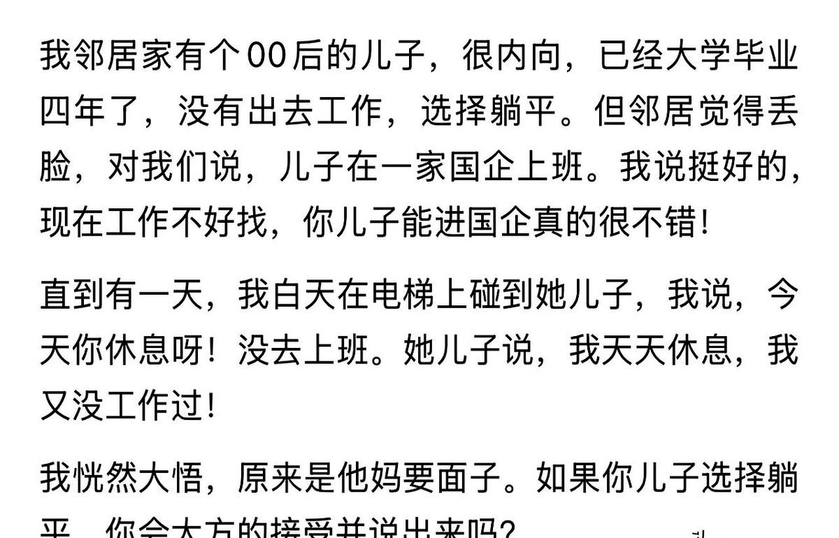看到一个事，讲一个大学毕业生，整整四年没上班，天天在家。他爸妈却跟所有亲戚邻居