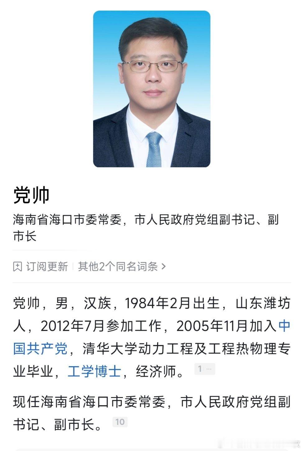 清华博士党帅已任海口市委常委，市政府党组副书记、副市长。