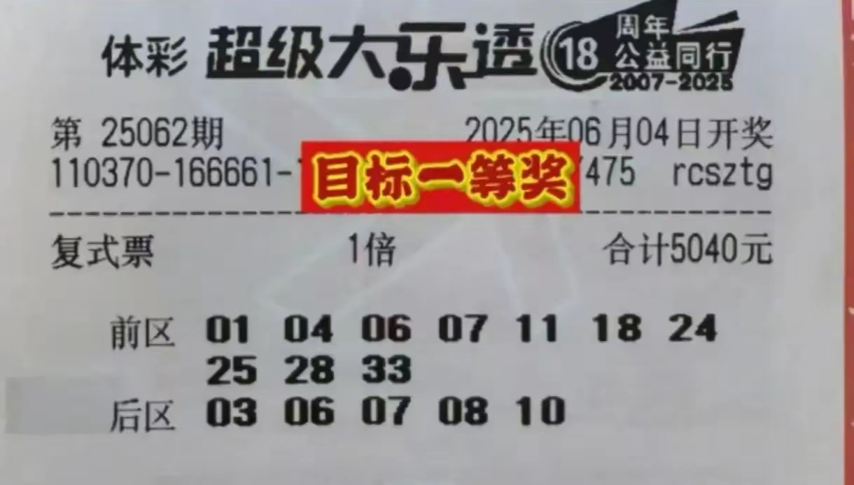 大乐透25062期一等奖实票提前欣赏