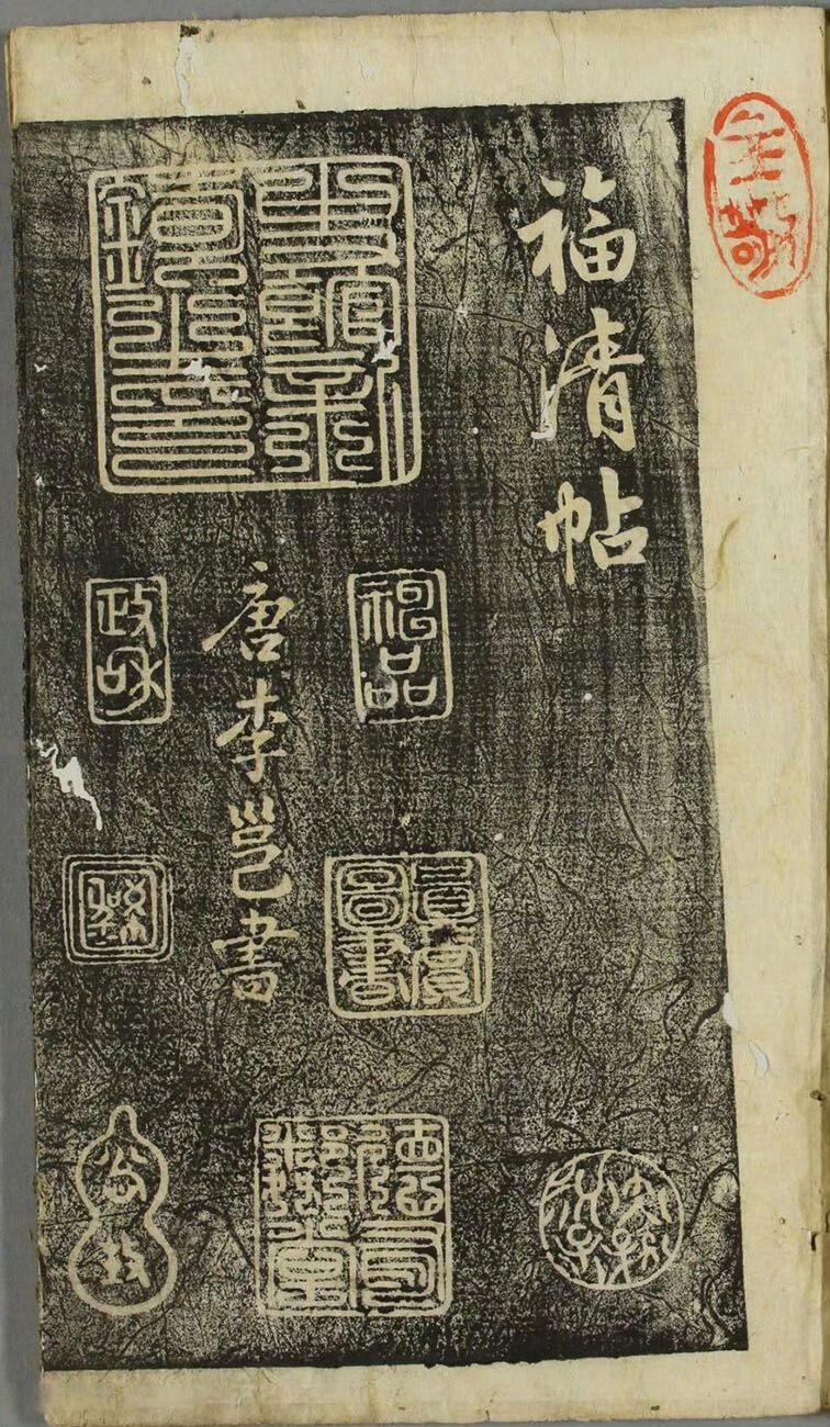 李邕《福清帖》