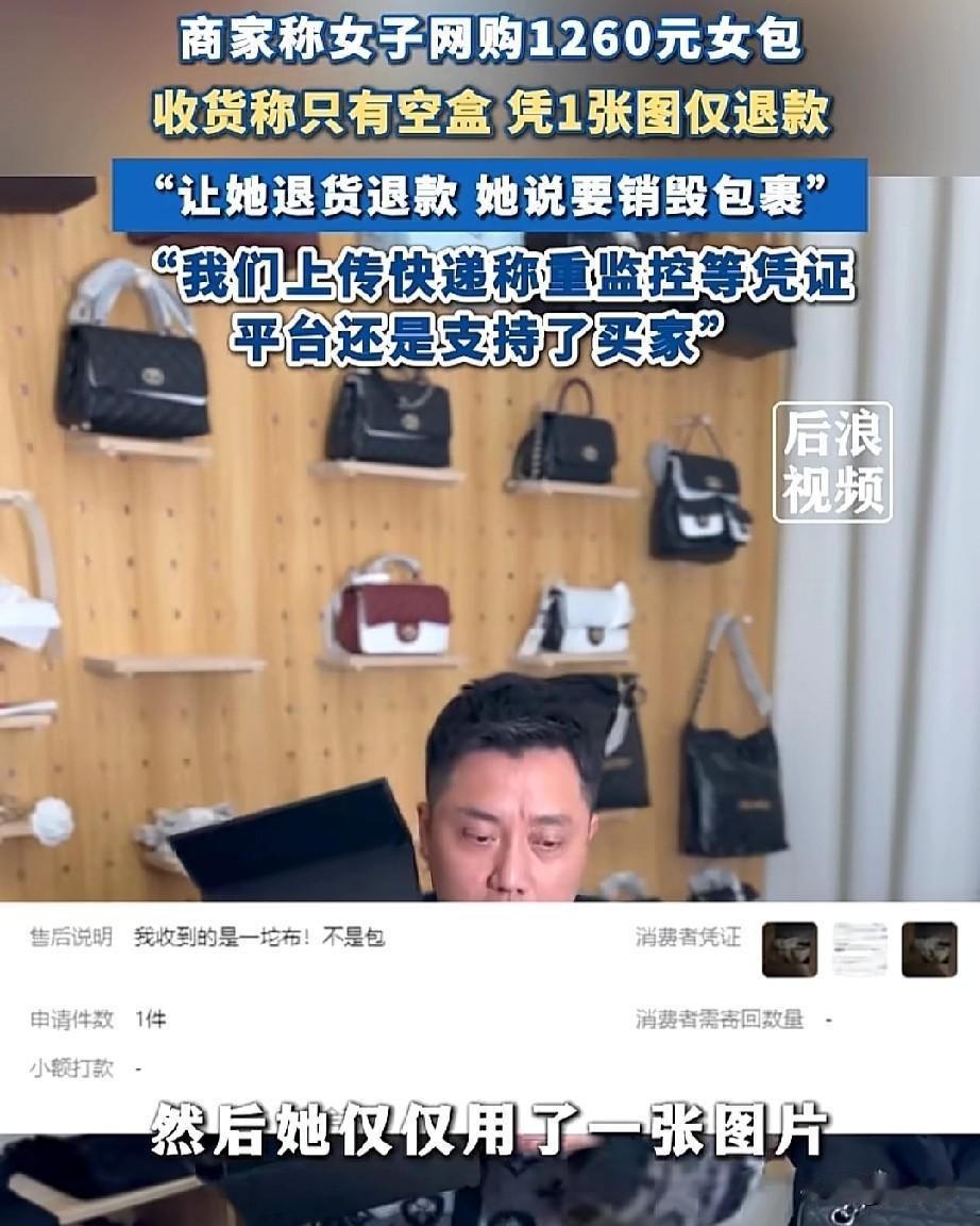 又一个白嫖成功了！女子网购了1260元包包，收到货后称只是一个空盒子，用一张图仅