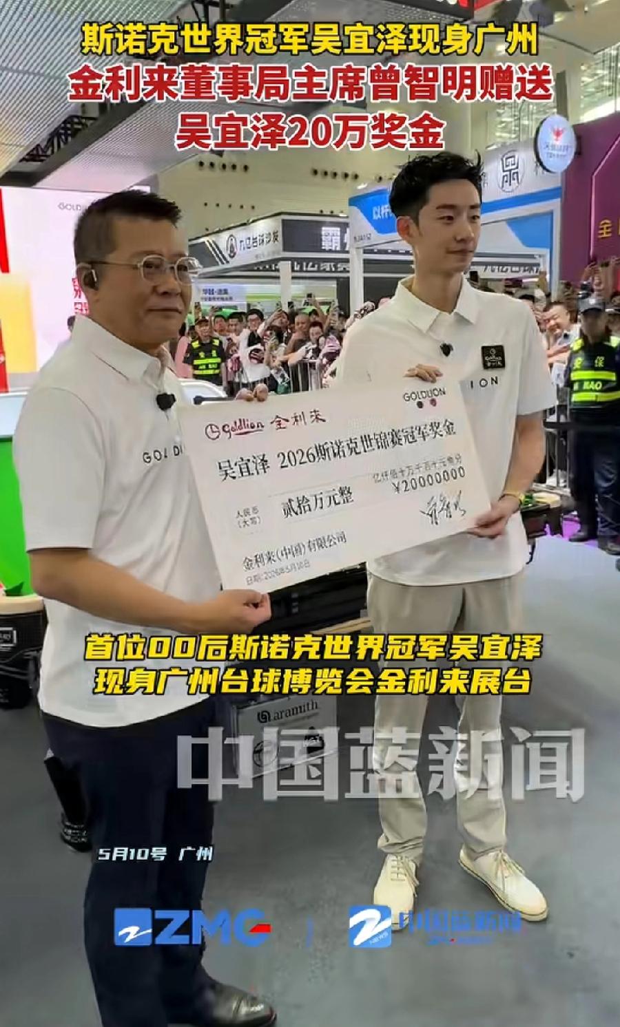 金利来老板曾智明，赠送吴宜泽20万元冠军现金奖励，开着粤A88888豪车，亲自接