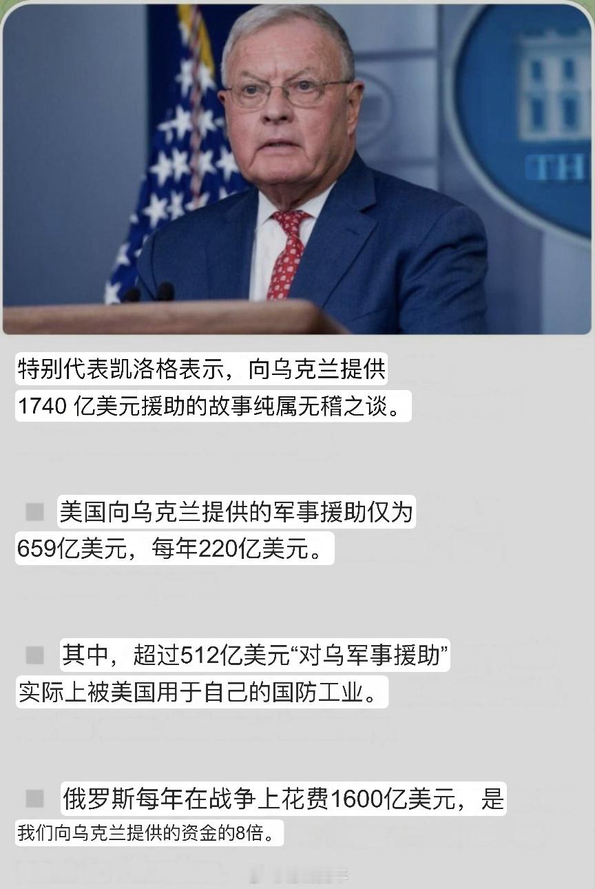 美国乌克兰特别代表凯洛格表示：向乌克兰提供1740亿美元援助的故事纯属无稽之