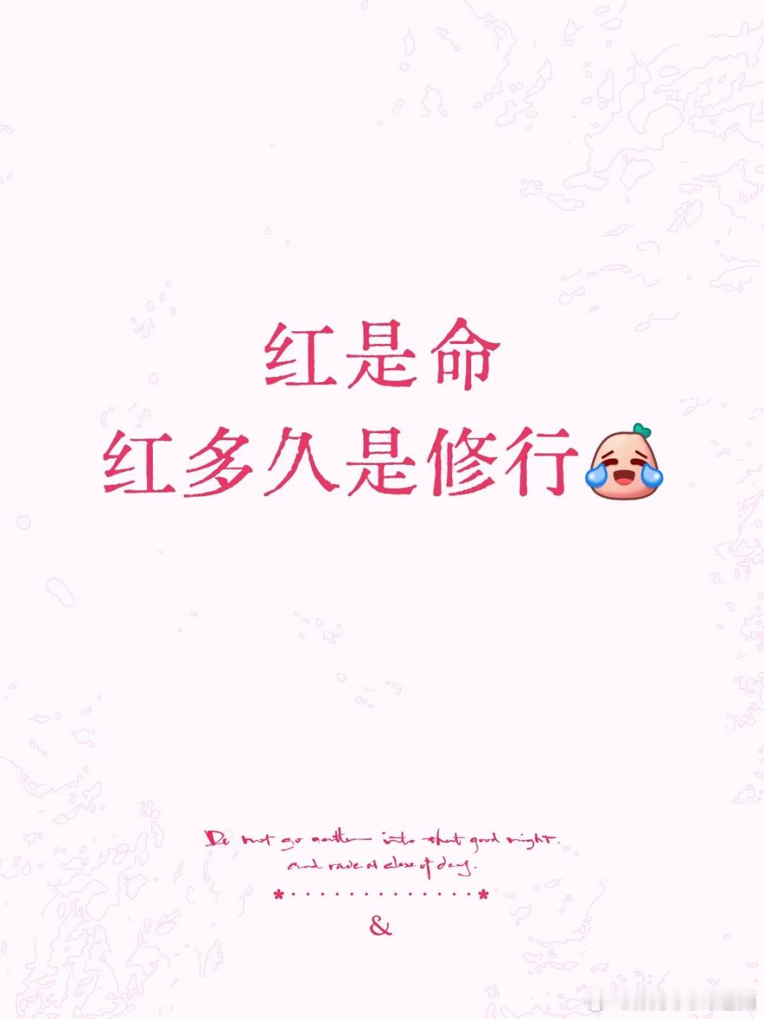 红是命红多久是修行。香奈儿25K​​​