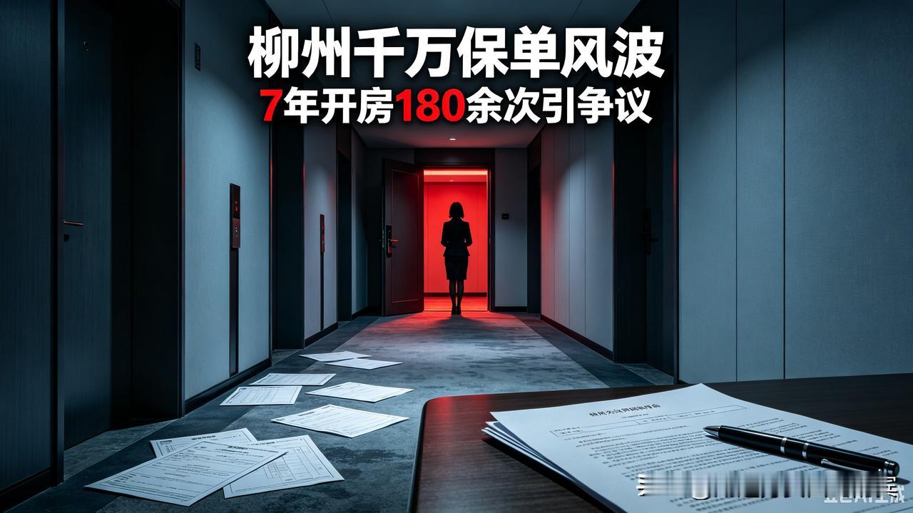 柳州千万保单闹剧：7年开房180次，一句“酒店谈业务”刷新认知！有些离谱的
