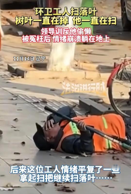“不容易啊！”辽宁，一环卫工人在扫落叶时，结果树叶一直掉，他一直扫。领导训斥他偷