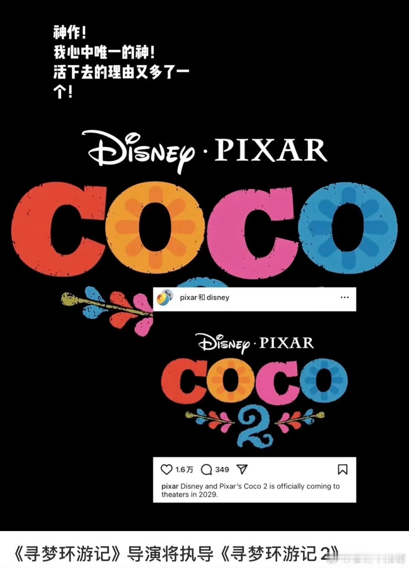 寻梦环游记2终于来了哇！暖心动画又来了！这应该是我最期待续集的动画之一据说这次，