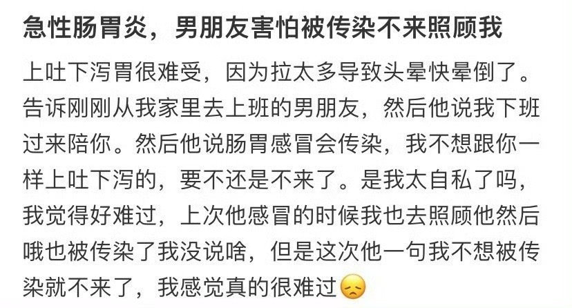 急性肠胃炎，男朋友害怕被传染不来照顾我​[哭哭]​​​