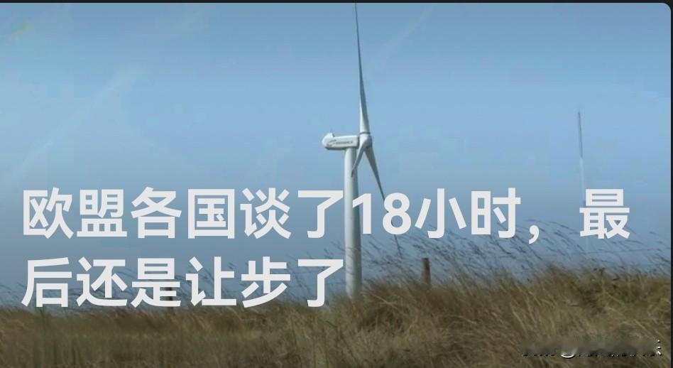欧盟气候谈判18小时终让步：2040年减排目标敲定90%但允许5%外包