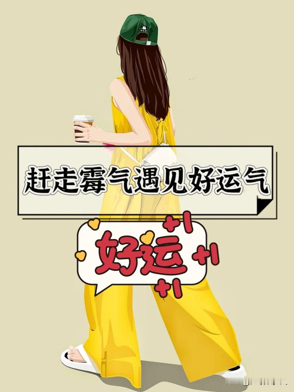 恭喜你，从今天起，你所有的霉运都已经彻底过期、彻底清零了。这世上，没有放不