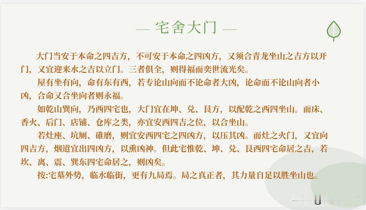 住宅的大门，一定要开在主人本命的四个吉方位，不能开在主人本命的四个凶险方位；同时