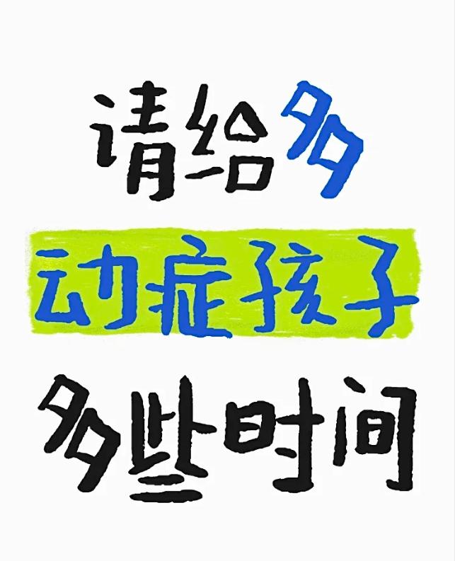 请给多动症孩子多些时间多动症孩子的困境之源其实，多动症孩子并非贪玩、偷懒、不