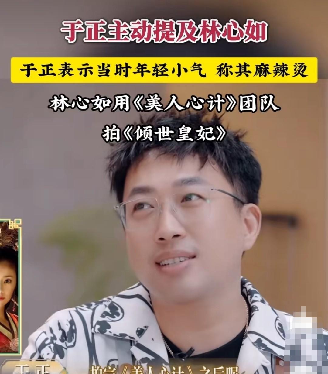 陈乔恩好奇的问：“林心如不是和你闹掰了吗？”于正坦言道：“我那个时候比较小气，