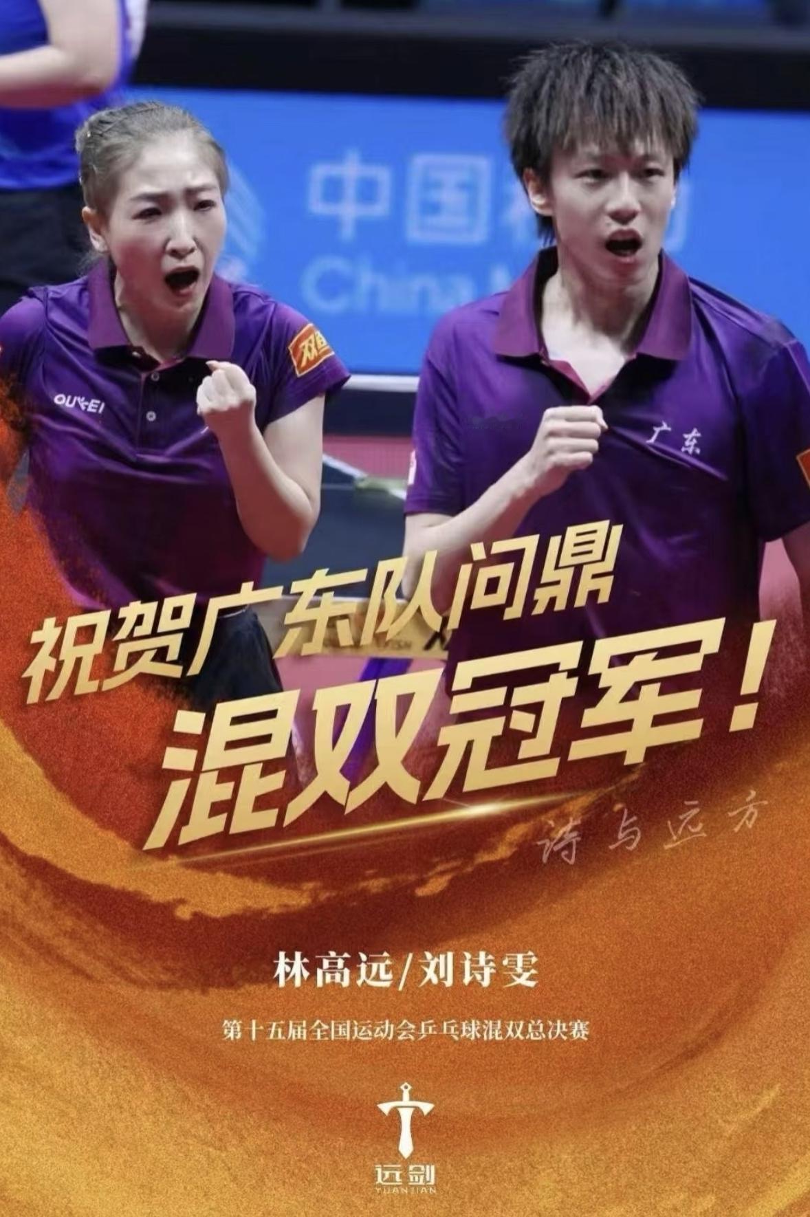 刘诗雯不老，“诗和远方”终圆梦，也不容易11月14号，全运会乒乓球混双决赛结束