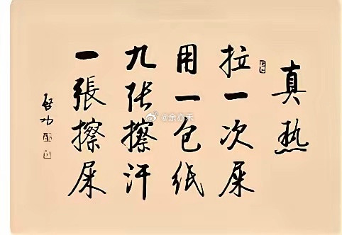 确定这不是Al？启功是书法大家做出这样下里巴人的诗？我不信