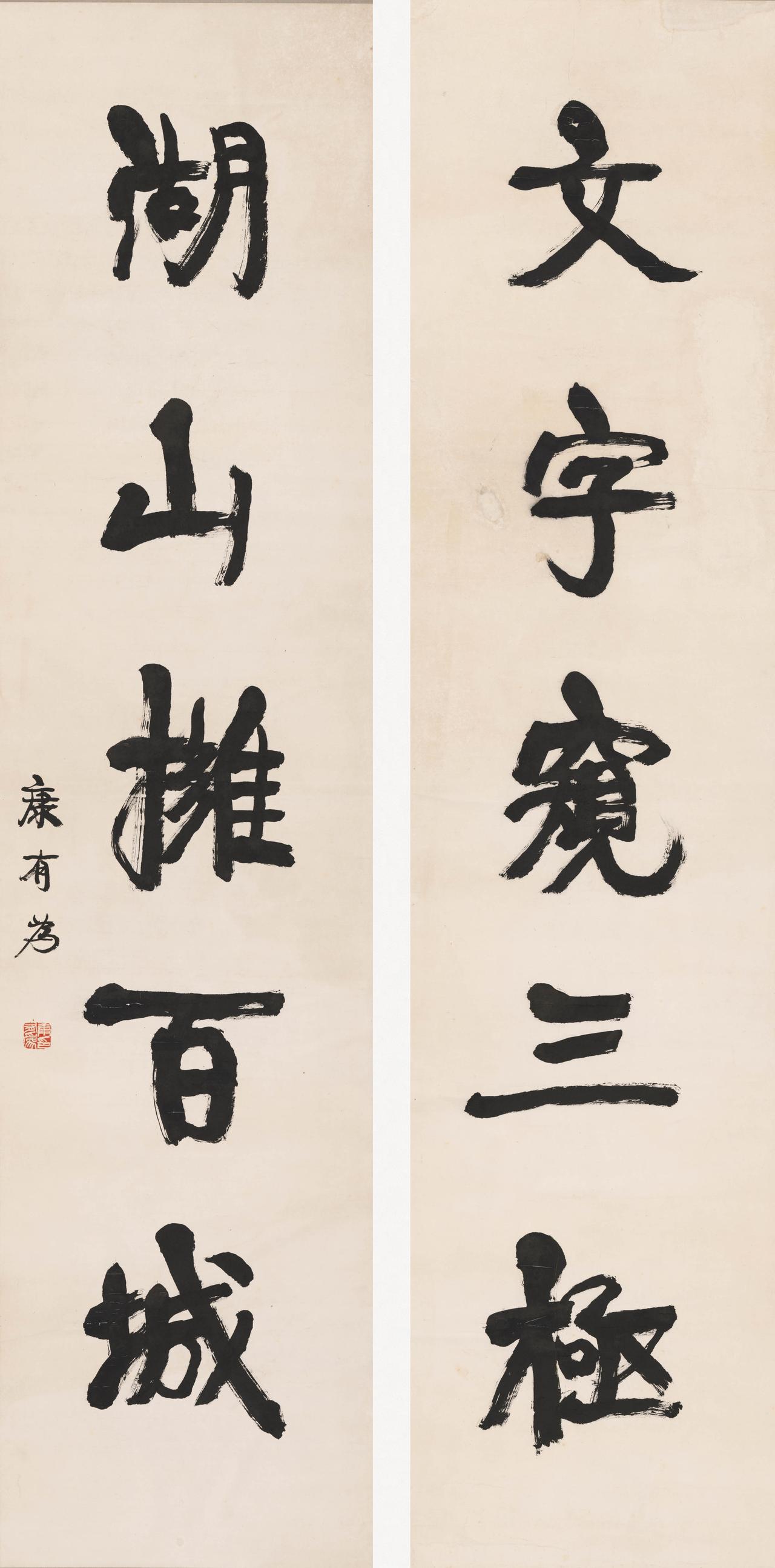 康有为的书法创作号称“康体”，真的做到了熔铸古今自成一家吗？“康体”确实有自