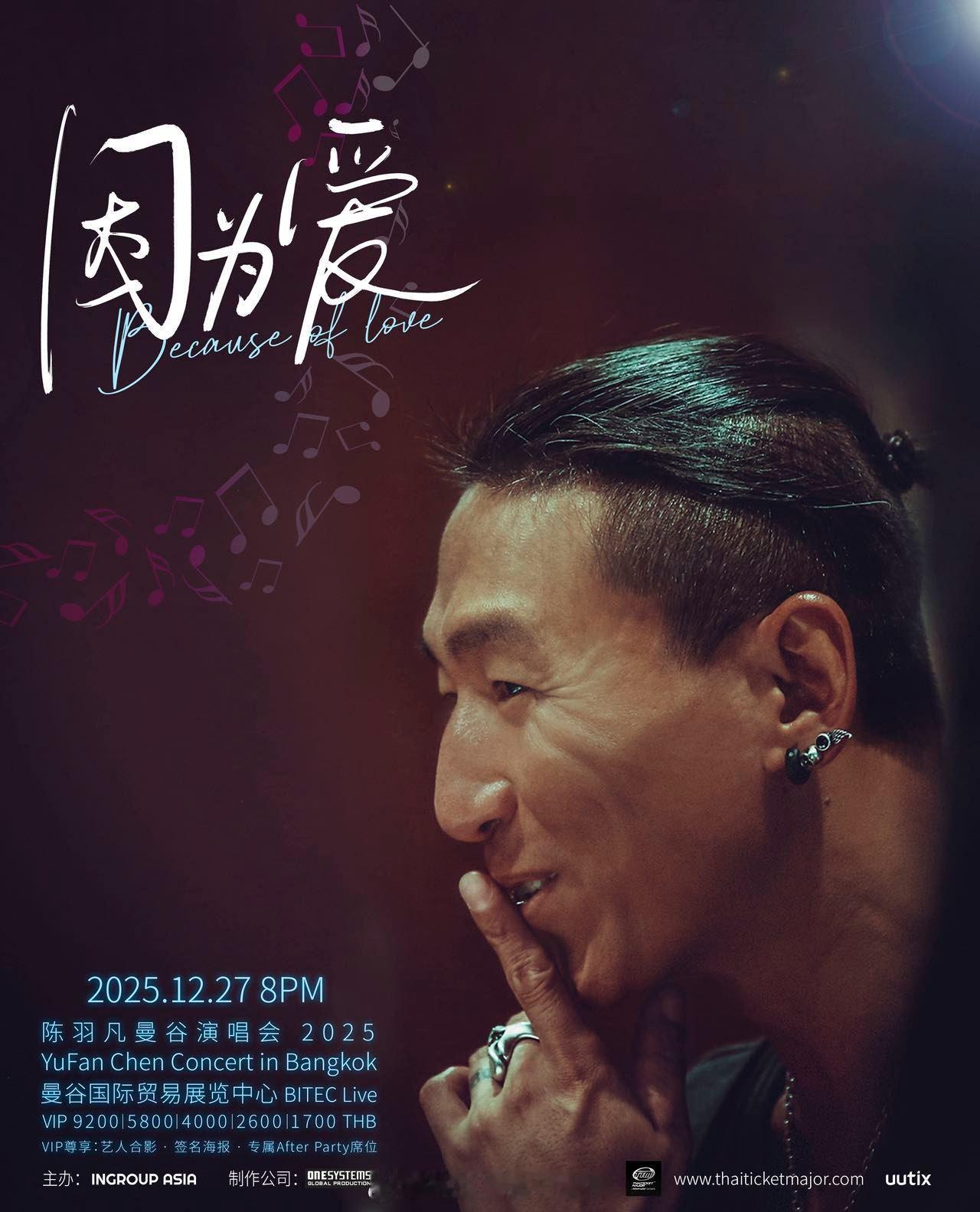 陈羽凡12月27日竟然要在泰国开演唱会了，唱的是羽泉的歌吗？