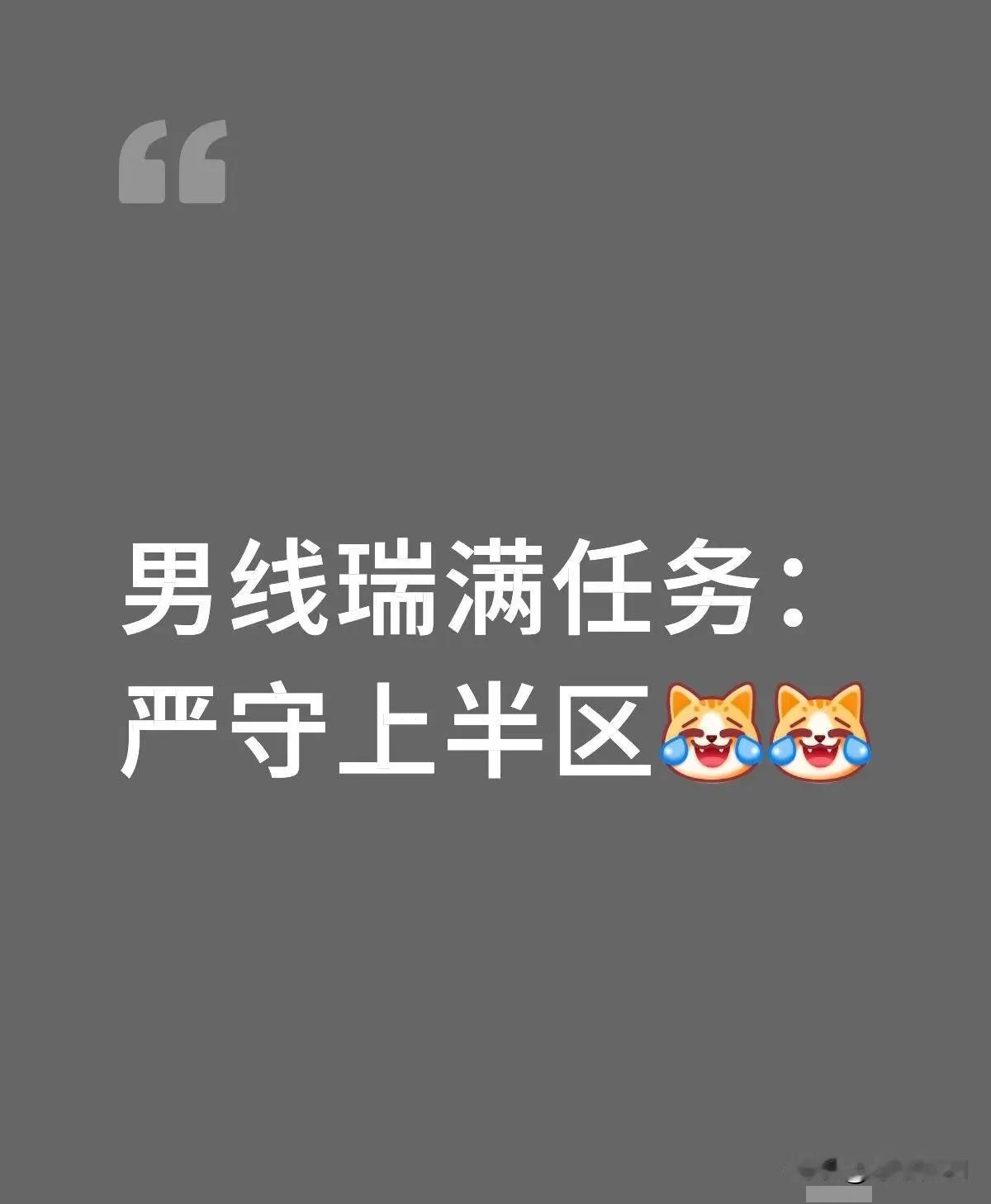 这上半区要是再守不住的话，请白告带着男队从马尔默走回来直接去养猪吧[大笑]这么