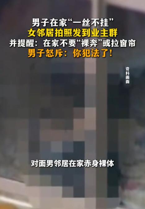 “离谱！”一男子因太热又不想开空调，脱光了衣服在自己家躺着。由于没拉窗帘，女邻居