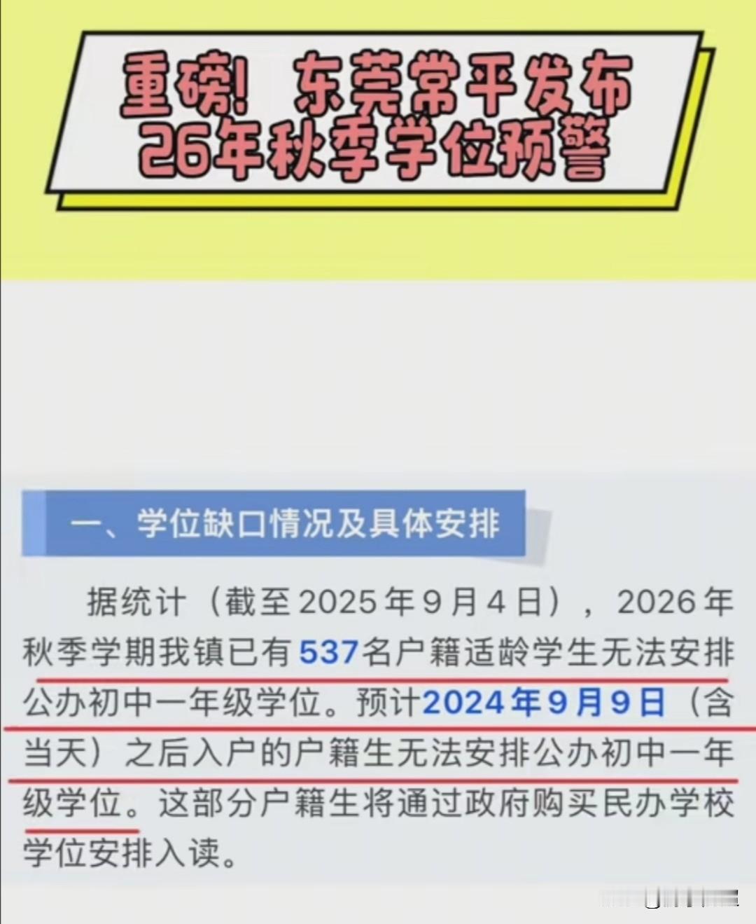 东莞市常平镇已发布2026年秋季公办初中一年级学位预警通告。这或许是东莞市首个