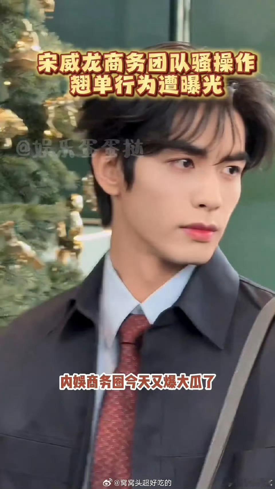🫘上有品牌商务对接爆料宋威龙商务团队翘单，被好多业内避雷了？爆料称宋威龙商务经