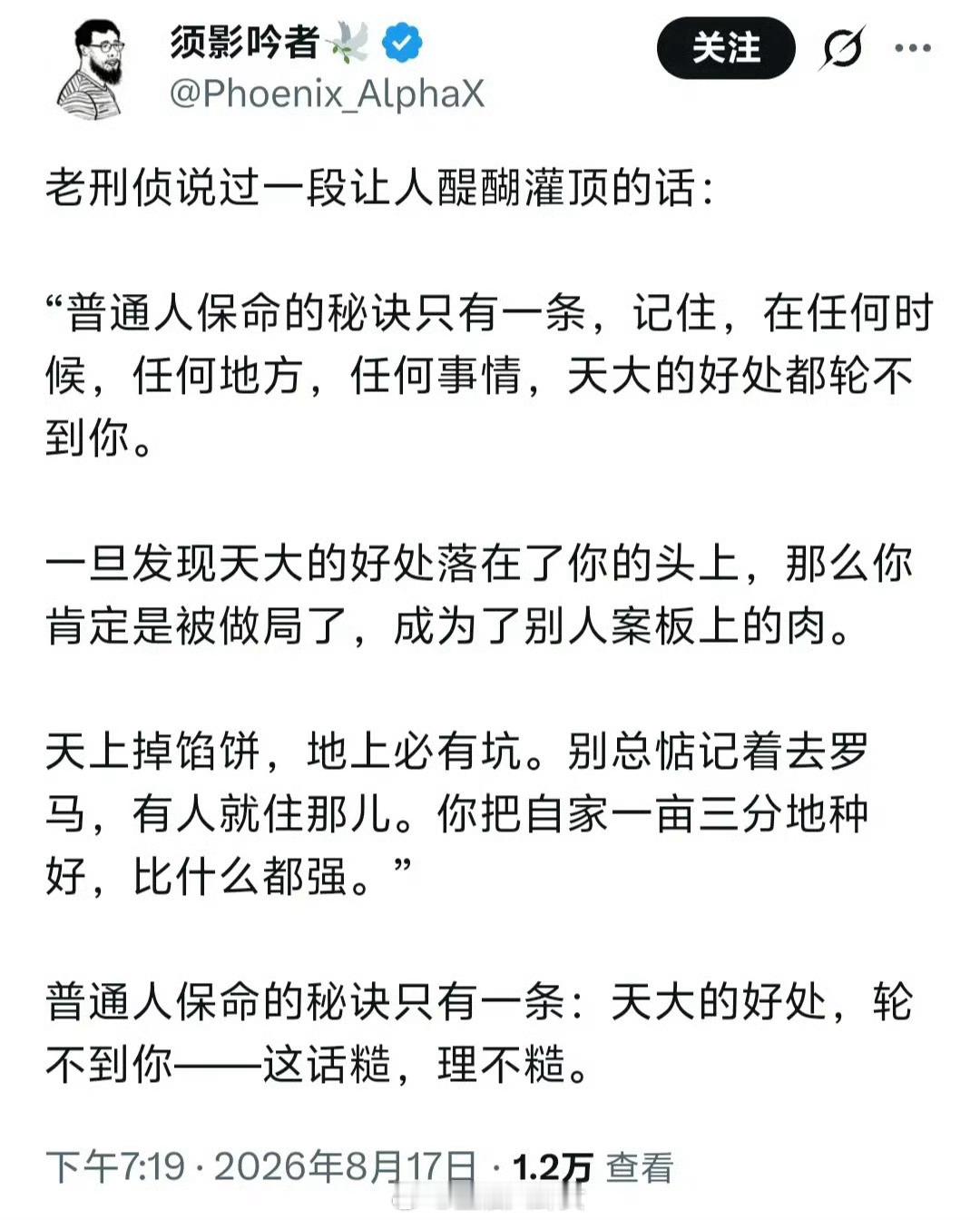 谨记：天大的好处，轮不到你[思考]​​​