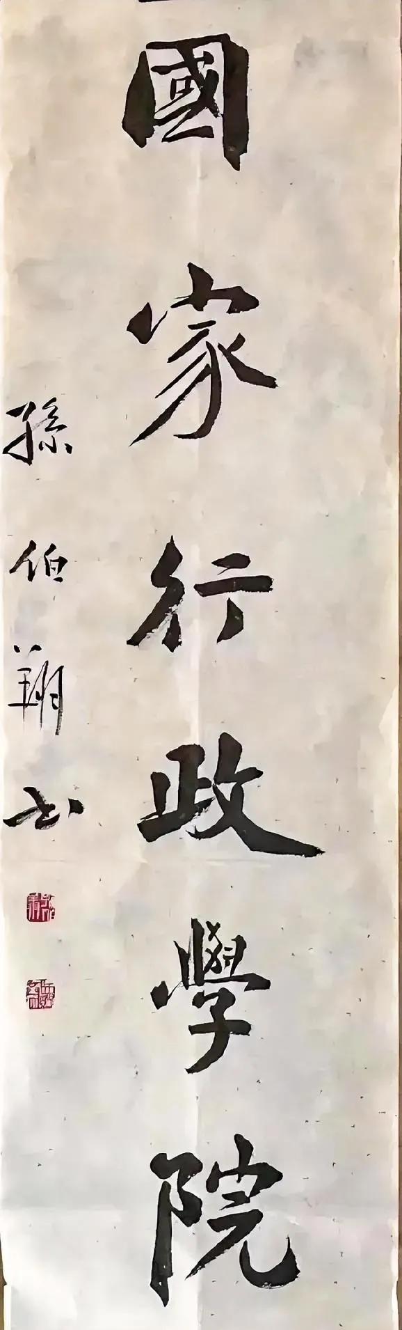孙伯翔先生题匾，他在当代的书坛以擅长魏碑著称，崔寒柏特别推崇他的这位师兄。不得不