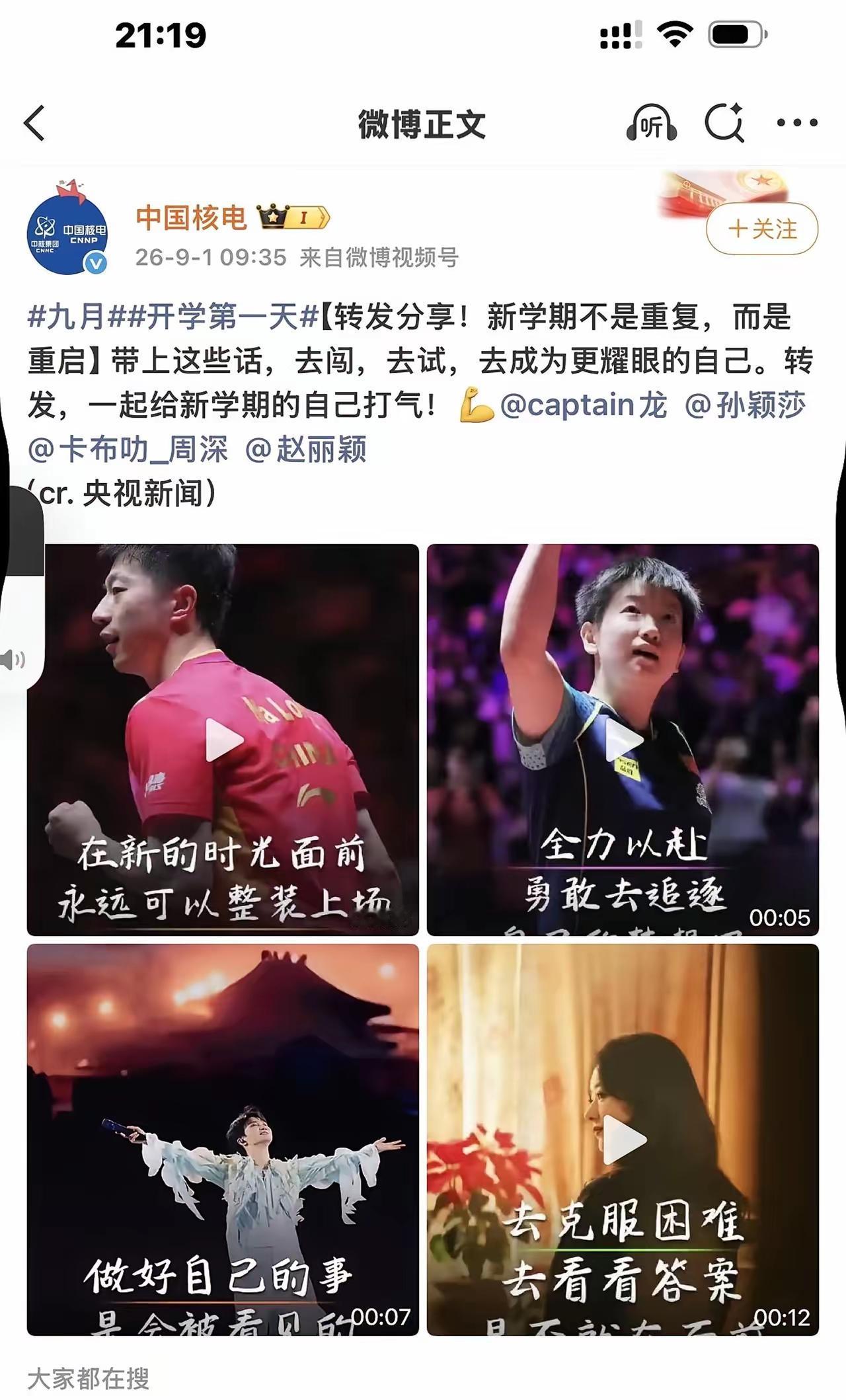 开学第一天，中国核电放出孙颖莎照片，一起为新学期打气！由此可见，莎莎是正能量，