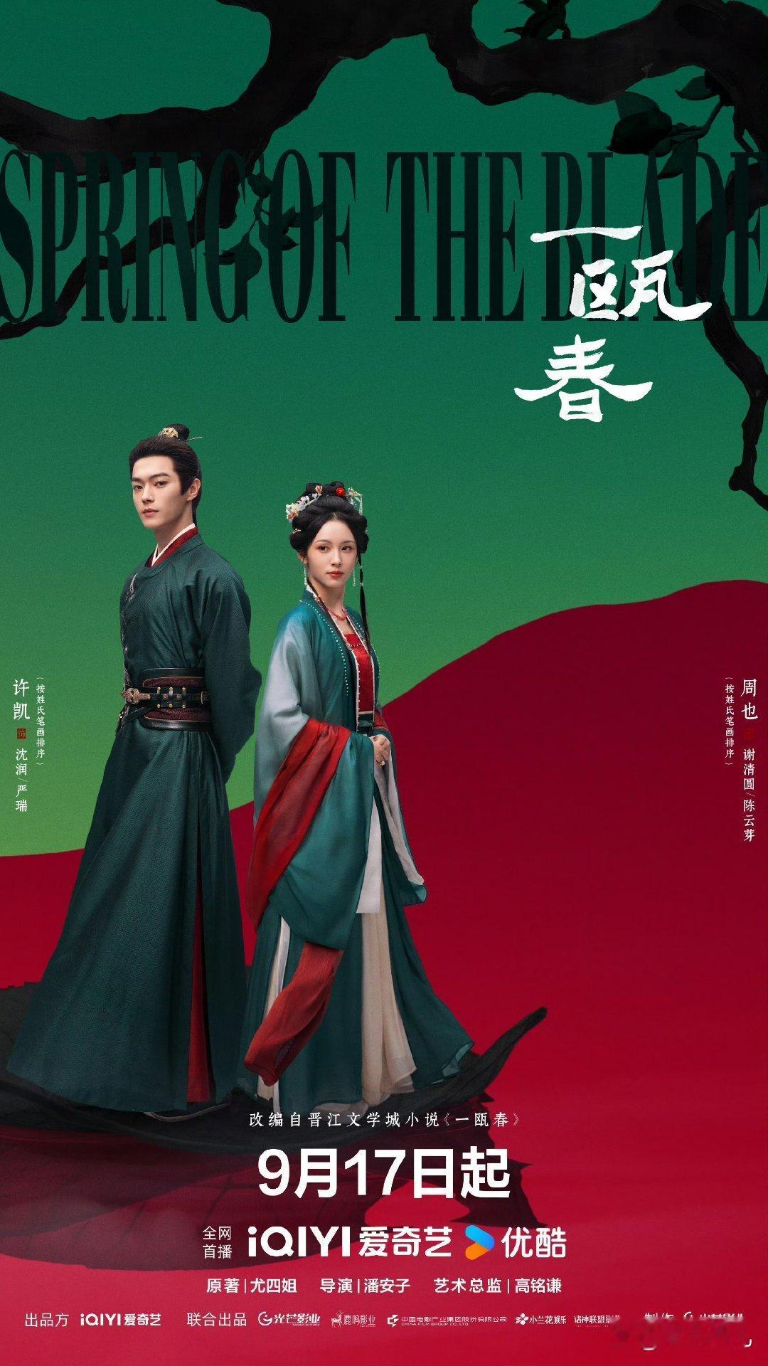 3部近期定档新剧来了✨1.《一瓯春》官宣定档9月17日爱奇艺、优酷联合播出，许凯、周也主演古装宅斗复
