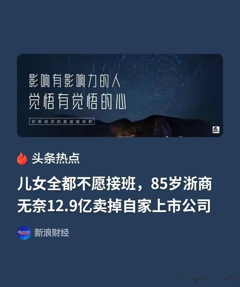 浙江，85岁的老爷子坐拥几十亿的家业，想把企业传给儿女，可儿女一个都不想干，直接
