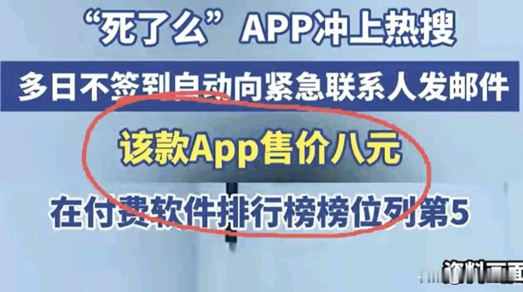 8元买个“死得明白”？“死了么”冲上热搜，这名字听着真扎心！家人们，最近手机