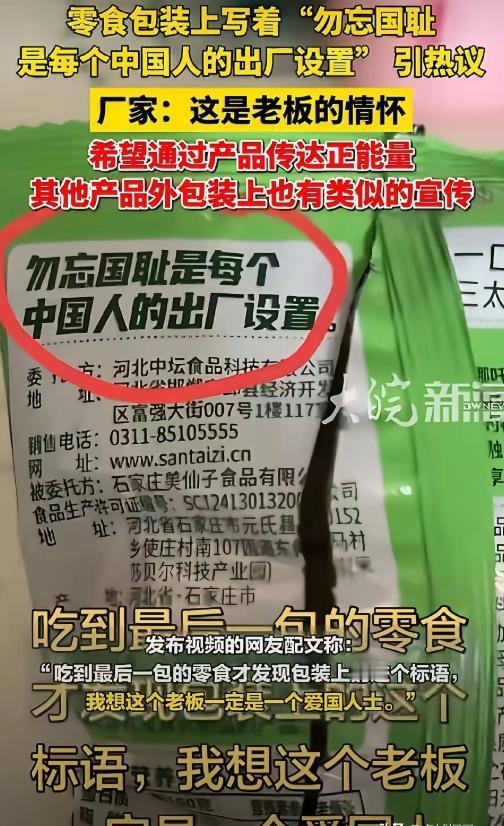 堪称硬核！河北邯郸一家食品公司别具匠心，于零食包装印下一行振聋发聩之语：“勿